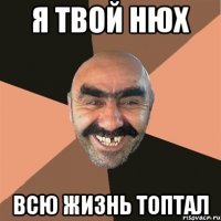 я твой нюх всю жизнь топтал