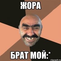 жора брат мой:*