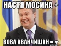 настя мосина + вова иванчишин = ♥