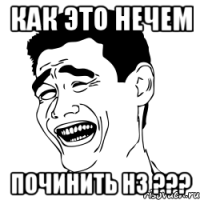 как это нечем починить н3 ???