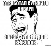 отработал сутки 1го января 8 безрезультатных вызовов