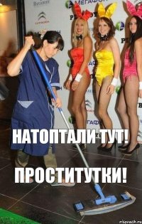  Натоптали тут! Проститутки!