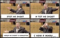 этот не знает и тот не знает нихуя не знают о камшотах с кем я живу....