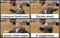 Кузеванов Сергей жжот Руслан жжот денис тоже норм. А садрачиик