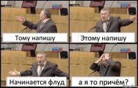 Тому напишу Этому напишу Начинается флуд а я то причём?