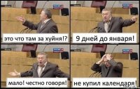 это что там за хуйня!? 9 дней до января! мало! честно говоря! не купил календаря!