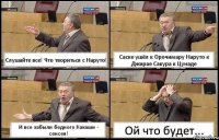 Слушайте все! Что твориться с Наруто! Саске ушёл к Орочимару Наруто к Джирае Сакура к Цунаде И все забыли бедного Какаши - сенсея! Ой что будет...