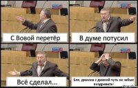 С Вовой перетёр В думе потусил Всё сделал... Бля, димона с днюхой чуть не забыл поздравить!