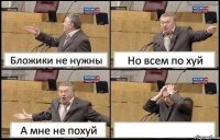 Бложики не нужны Но всем по хуй А мне не похуй 