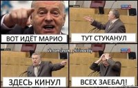 Вот идёт Марио Тут стуканул Здесь кинул Всех заебал!