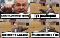 Вышел на дискотеку в субботу тут разборки там кому то п*зды дают Кушнаренково х*ли