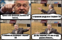 Купил себе феррари, выехал на трассу... в правом ряду все тошнят 50 в левом на разворот тошнят 50 да вы ахуели! это же я еду, дорогу блеать...