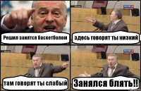 Решил занятся баскетболом здесь говорят ты низкий там говорят ты слабый Занялся блять!!