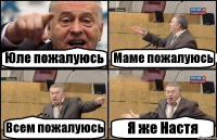 Юле пожалуюсь Маме пожалуюсь Всем пожалуюсь Я же Настя