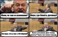 Женя, че там со шлюмами? Жора, где блеять договор? Наташа, что у нас с Ютейром? Ну вот, все узнал, хуле теперь делать? Через час снова спрошу.