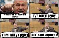 ХОЧЕШЬ ОТВЕТИТЬ НА лёгкий ВОПРОС тут тянут руку там тянут руку опять не спросят!