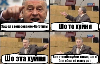 Зашел в голосование-Логотипы Шо то хуйня Шо эта хуйня Вот это обе хуйни такие, шо я бля ебал её маму рот