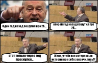 Один год назад пошутил про 25... второй год назад пошутил про 25... этот только через год проснулся... Женя, у тебя все интересные истории про себя закончились?!