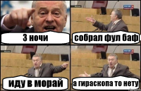 3 ночи собрал фул баф иду в морай а гираскопа то нету