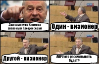 Дал ссылку на Климова знакомым продюссерам Один - визионер Другой - визионер ARPU кто рассчитывать будет?