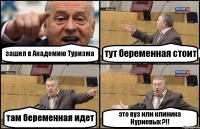 зашел в Академию Туризма тут беременная стоит там беременная идет это вуз или клиника Нуриевых ?!!