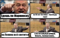 Едешь по Мариинску на 50 лет Октября - гирлянды горят на Ленина всё светится а на остальных улицах, блеать, полная жопа...