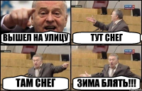 ВЫШЕЛ НА УЛИЦУ ТУТ СНЕГ ТАМ СНЕГ ЗИМА БЛЯТЬ!!!