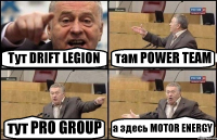 Тут DRIFT LEGION там POWER TEAM тут PRO GROUP а здесь MOTOR ENERGY