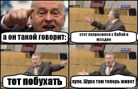 а он такой говорит: этот попросился с бабой в мэздак тот побухать хуле, Шура там теперь живет