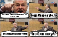 Смотрел "Властелин колец" по телевизору Неда Старка убили Гая Клавдия Глабра убили Что бля нахуй?