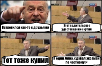 Встретился как-то с друзьями Этот водительское удостоверение купил Тот тоже купил Я один, блиа, сдавал экзамен по честному!?