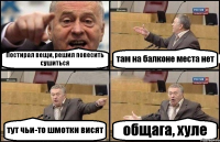 Постирал вещи, решил повесить сушиться там на балконе места нет тут чьи-то шмотки висят общага, хуле