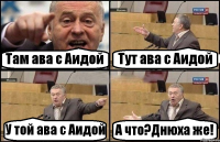 Там ава с Аидой Тут ава с Аидой У той ава с Аидой А что?Днюха же!