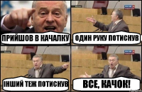 ПРИЙШОВ В КАЧАЛКУ ОДИН РУКУ ПОТИСНУВ ІНШИЙ ТЕЖ ПОТИСНУВ ВСЕ, КАЧОК!