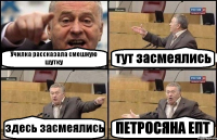 Училка рассказала смешную шутку тут засмеялись здесь засмеялись ПЕТРОСЯНА ЕПТ