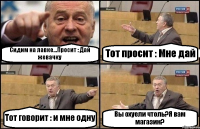 Сидим на лавке...Просит : Дай жевачку Тот просит : Мне дай Тот говорит : и мне одну Вы охуели чтоль?Я вам магазин?