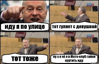 иду я по улице тот гуляет с девушкой тот тоже ну а я чё я в Мото-клуб гайки крутить иду