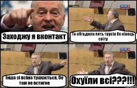 Заходжу я вконтакт Та обгадила пять трусів бо кінець світу Інша зі всіма трахається, бо там не встигне Охуїли всі???!!!