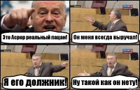 Это Асрор реальный пацан! Он меня всегда выручал! Я его должник! Ну такой как он нету!