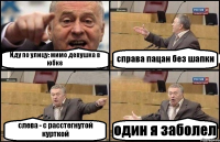 Иду по улицу: мимо девушка в юбке справа пацан без шапки слева - с расстегнутой курткой один я заболел