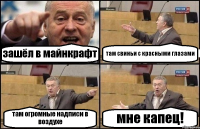 зашёл в майнкрафт там свиньи с красными глазами там огромные надписи в воздухе мне капец!