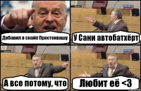 Добавил в скайп Простоквашу У Сани автобатхёрт А все потому, что Любит её <3