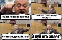 Знарок Анисина загноил! Ерёменку тоже загноить собрался! Кто там следующий блять? А хуй его знает!