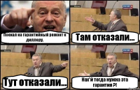 Поехал на гарантийный ремонт к диллеру. Там отказали... Тут отказали... Нах*й тогда нужна эта гарантия ?!