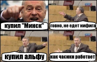 купил "Минск" говно, не едет нифига купил альфу как часики работает