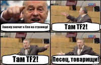 Захожу значит к Оле на страницу! Там TF2! Там TF2! Песец, товарищи!