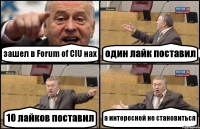 зашел в Forum of CIU нах один лайк поставил 10 лайков поставил а интересней не становиться