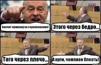 Значит прихожу на соревнования! Этого через бедро... Того через плечо... А хули, чемпион блеать!