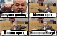 Получил двойку.. Мамка орет. Папка орет. Наказан Нахуй