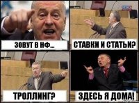 Зовут в НФ... Ставки и статьи? Троллинг? Здесь я дома!